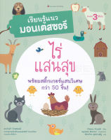 Bundanjai (หนังสือเด็ก) ไร่แสนสุข ชุด เรียนรู้แนวมอนเตสซอรี