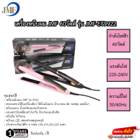 เครื่องหนีบผม JMF LED 6วัตต์ รุ่น JMF-ET9922