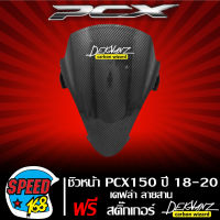 ชิวหน้า PCX150 ปี18-20 เคฟล่า ลายสาน + สติกเกอร์ DEKVANZ 1 ใบ