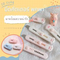 ? คัตเตอร์มินิ มินิคัตเตอร์พกพา คัตเตอร์เมฆ พร้อมส่ง ตัดกระดาษ ไดคัท อุปกรณ์สำนักงาน เครื่องเขียนจิ๋ว คัตเตอร์จิ๋ว มีดพกพา มีดจิ๋ว