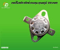 เทอร์โมสตัท ksd301 250V 10A 210องศา