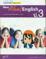 แม่บทมาตรฐาน Aha! English  ป.3 อจท.