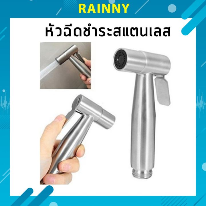 หัวฉีดชำระ-สแตนเลส304-เกรดพรีเมี่ยม-ที่ฉีดก้น-ที่ฉีดชำระ-หัวฉีด-hhs-285