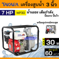 TAKARA เครื่องสูบน้ำ ปั๊มน้ำ  ชนเครื่อง 3 นิ้ว 7 แรงม้า รุ่น WP30