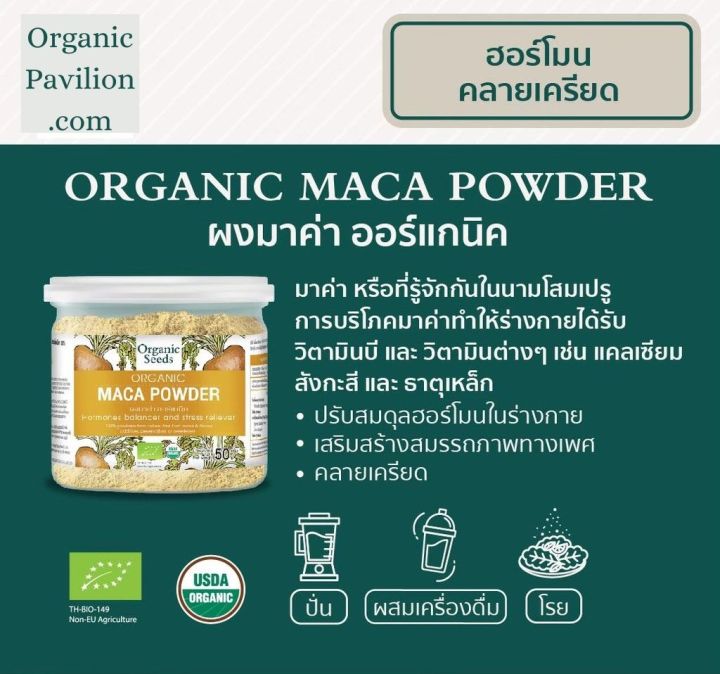organic-seeds-organic-maca-powder-ผงมาค่า-50gm