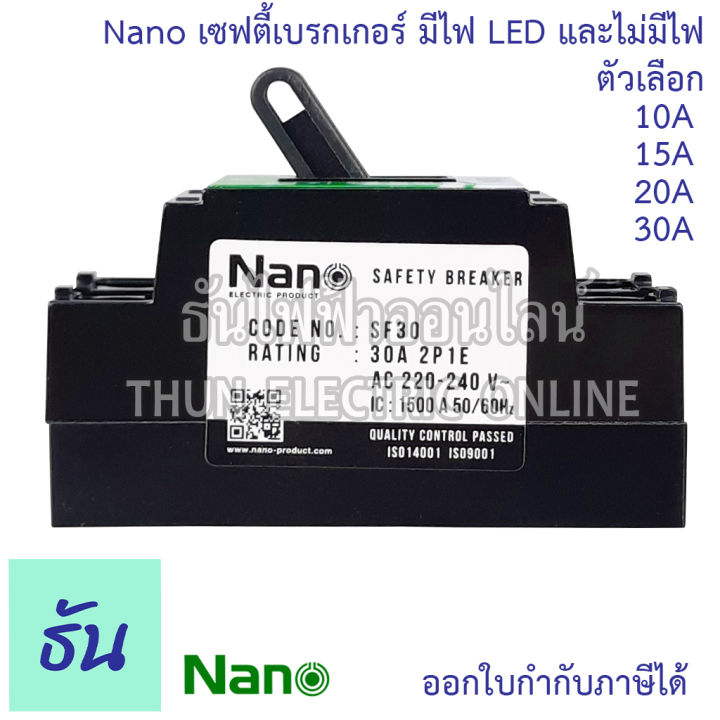 nano-เซฟตี้เบรกเกอร์-แบบไม่มีไฟสัญญาณ-และ-มีไฟสัญญาณ-รุ่น-sf-และ-sfl-ตัวเลือก-10a-15a-20a-30a-safety-breaker-เบรกเกอร์-ธันไฟฟ้า