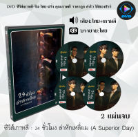 ซีรีส์เกาหลี 24 ชั่วโมง ล่าหักเหลี่ยม (A Superior Day) : 2 แผ่นจบ (พากย์ไทย+ซับไทย)