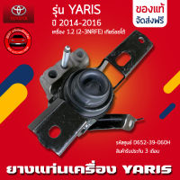 ยางแท่นเครื่อง ยาริส YARIS ข้างขวา (RH) น้ำมัน แท้ ยี่ห้อ TOYOTA รุ่น YARIS ปี 2014-2016 เครื่อง 1.2 (2-3NRFE) เกียร์ออโต้