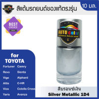 สีแต้มรถยนต์ For TOYOTA สีบรอนซ์เงิน Silver Metallic 1D4