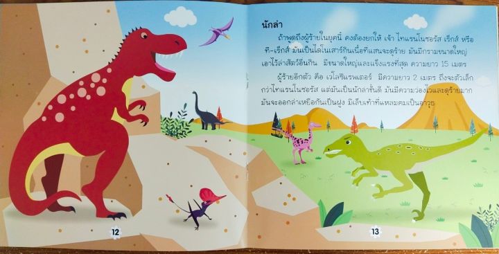 หนังสือเด็ก-ท่องไปในโลกไดโนเสาร์-ราคาปก-65-บาท