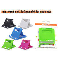 Fold stand ขาตั้งแท็ปเล็ต มือถือ พับเก็บง่าย บางและเล็ก ปรับได้หลายระดับ มี 5 สี ให้เลือก