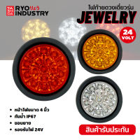 ไฟท้ายดวงเดี่ยว รุ่น Jewelry รองรับไฟ 24V ขอบยาง