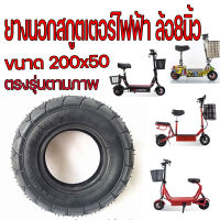 ยางนอก  สกู๊ตเตอร์ไฟฟ้า ขนาด 200x50 ขนาดล้อ 8นิ้ว  E-SCOOTER LNC-2050XT20050 escooter ทดแทนยางเดิม นุ่มนวน เกาะถนน