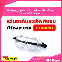 *สินค้าคุณภาพ* Safety gogles แว่นตากันสะเก็ด กันลม แบบสวม มีร่องระบาย