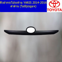 คิ้วฝากระโปรงท้าย (โตโยต้า ยาริส) toyota yaris 2014-2016 สีดำด้าน ไม่มีรูกุญแจ