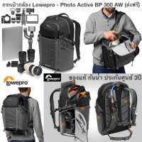 กระเป๋ากล้อง Lowepro - Photo Active BP 300 AW ของแท้ กันน้ำ ประกันศูนย์ 3ปี  กระเป๋าเป้ใส่รูปถ่ายทุกวันและสำหรับการเดินป่า