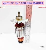 ทุ่นกบ 3 " รุ่น 1100 ยี่ห้อ  มากีต้า MAKITA