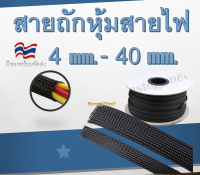 สายถักหุ้มสายไฟ 4มม.-40มม. (ราคาต่อ1เมตร)