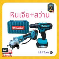 [[ส่งฟรีไม่ต้องใส่โค้ด]] ใหม่ Set คู่สุดคุ้ม 1)ชุดกระเป๋าสว่านแบต Makita 3 ระบบ (10mm.) 2)หินเจียรไร้สาย 4 นิ้ว