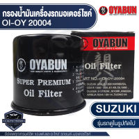 กรองน้ำมันเครื่อง รถมอเตอร์ไซค์ OYABUN OI-OY-20004 สำหรับ SUZUKI / KYMCO / APRILIA / ARCTIC / CAGIVA ไส้กรองน้ำมันเครื่อง มอไซค์ บิ๊กไบค์