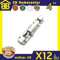 กลอนประตู กลอนสปริง สเตนเลสแท้ (SUS 304JP) 2Bhomecenter NO.357-4”(SS)(12ชิ้น)