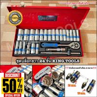 King Tools ชุดบล็อกยาว บล็อกชุด 24 ชิ้น ขนาด 1/2" (4 หุน) ลูกบล็อกยาว มีหัวบล็อก 6P แ 12P #บล็อก  #ประแจบล็อก  #ลูกบล็อกยาว  #ลูกบล็อกสั้น  #ลูกบล็อกลม #ลูกบล็อก