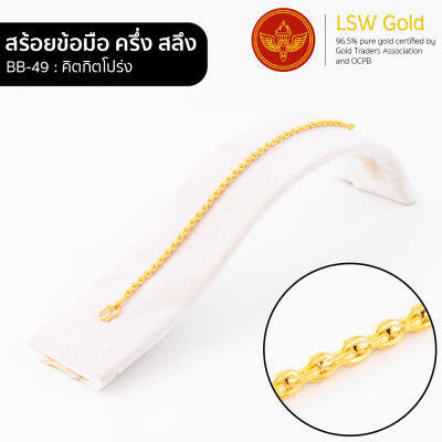 LSW สร้อยข้อมือทองคำแท้ ครึ่ง สลึง (1.89 กรัม) ลายคตกิตโปร่ง BB-49