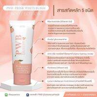 PWB Prink White Bumm โลชั่นทาผิว ✨ ?ขนาด 120.-ml เนื้อโลชั่นนุ่มละมุน เกลี่ยง่าย หอมละมุน สามารถใช้ทาบำรุงได้ทั่วร่างกาย ?ช่วยลดรอยดำคล้ำเสีย ?ช่วยลดเลือนรอยแตกลาย ?อ่อนโยน คุณแม่ตั้งครรภ์ใช้ได้ ?ผิวแพ้ง่ายสามารถใช้ได้