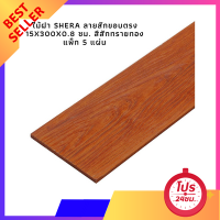 ไม้ฝา SHERA ลายสักขอบตรง ไม้ฝา SHERA ลายสักขอบตรง 15x300x0.8 ซม. สีสักทรายทอง แพ็ก 5 แผ่น ไม้ฝา พร้อมส่ง