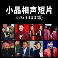 【Spot quick delivery】Classic past sketch videos, USB drive, Guo Yang, Guo Liang, Funny Spring Festival Gala Crosstalk Evening Party Collection, MP4 Universal USB Drive