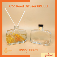 ขวด Reed Diffuser ขอบมน 100 ml / ขวดแก้ว