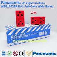 Panasonic เต้ารับคู่กราวด์ สีแดง WEG15929R Red Full-Color Wide Series