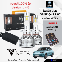 GPNE LED Headlight รุ่น R5 ขั้ว H7 ไฟหน้ารถยนต์สำหรับรถ Neta V เกรดพรีเมี่ยม (75 วัตต์) รับประกัน 4 ปี