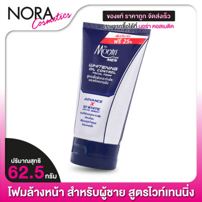 โฟมล้างหน้า สำหรับผู้ชาย Dr.Montri For Men Whitening Oil Control Facial Foam ดร.มนตรี ไวท์เทนนิ่ง เฟเชียล โฟม [62.5 g.]