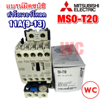 MITSUBISHI ชุด แมกเนติก + โอเวอร์โหลดรีเลย์ รุ่น MSO-T20 ชนิด 3P 11A (9-13) 220V