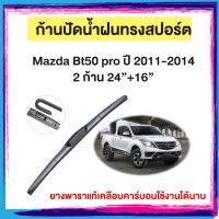 ก้านปัดน้ำฝน Mazda Bt50 pro ปี 2011-2014    จำนวน 2 ก้าน  24”+16”