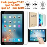 iPad HD ฟิล์มกระจกนิรภัย/กันรอยหน้าจอ/ความแข็ง 9H  เหมาะสำหรับ iPad gen7/gen8/gen9 10.2  Air3 10.5 Air1/2/gen5/6 9.7 mini1/2/3/4/5