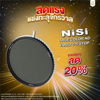 ฟิลเตอร์ NiSi True Color ND Vario 1-5 Stop (ประกันศูนย์) ฟิลเตอร์ลดแสงปรับได้ 1-5 Stop ฟิลเตอร์ ND สำหรับถ่ายวิดีโอ และถ่ายภาพนิ่ง