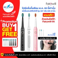Fairywill FW-507 Sonic Toothbrush แปรงสีฟันไฟฟ้าโซนิค มี 5 โหมด พร้อม 3 หัวแปรง