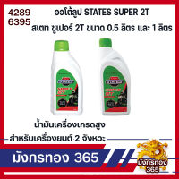 ออโต้ลูป STATES SUPER 2T สเตท ซูเปอร์ 2T ขนาด 0.5 ลิตร และ 1 ลิตน้ำมัน น้ำมันเครื่องเกรดสูง สำหรับเครื่องยนต์ 2 จังหวะ