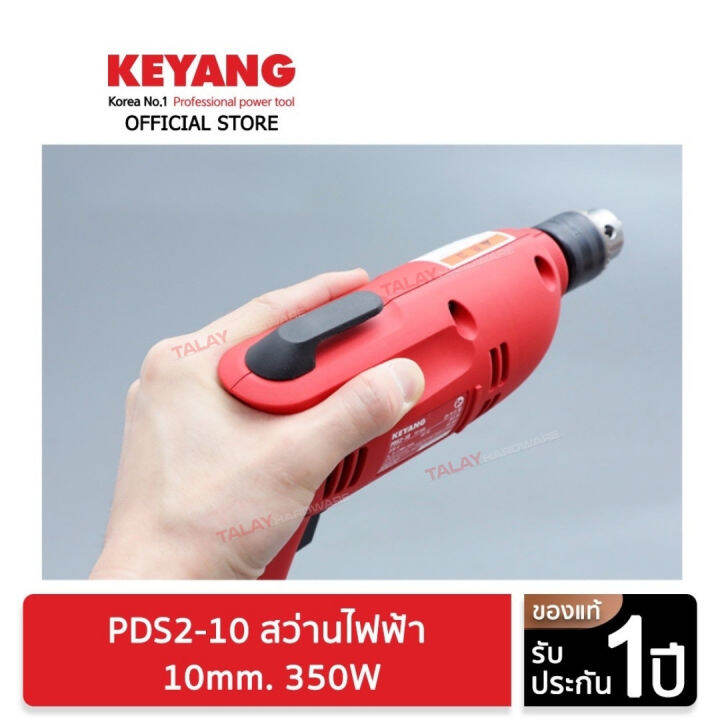 keyang-pds2-10-สว่านกระแทก-ซ้าย-ขวา-ปรับรอบ-10mm-350w