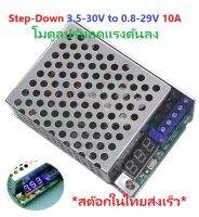 DC to DC Buck Step-Down 3.5-30V to 0.8-29V 10A LED Display โมดูลปรับลดแรงดันลง ชาร์จแบตเตอรี่ Lifepo4 32650 18650 จากแผงโซล่าเซลล์ได้ iTeams DIY