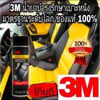 3M Leather &amp; Tire Restorer Aerosol ของแท้ 100%