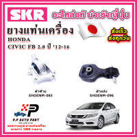 ยางแท่นเครื่อง HONDA Civic FB 2.0 A/T เกียร์ออโต้ SKR อะไหล่แท้ นำเข้าจากญี่ปุ่น ตรงรุ่น