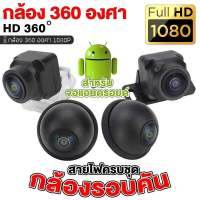 กล้องรอบคัน 360 องศา 1080P คมชัด FULL HD กล้อง4ตัว ใช้สำหรับ จอแอนดรอยด์ CAR DVR CAMERA คมชัด รอบคัน คมชัด กันน้ำ กันฝุ่น กล้องติดรถยนต์ ขายดี