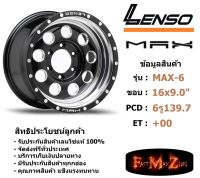 Lenso Wheel MAX-6 ขอบ 16x9.0" 6รู139.7 ET+0 สีBKDMS แม็กเลนโซ่ ล้อแม็ก เลนโซ่ lenso16 แม็กรถยนต์ขอบ16