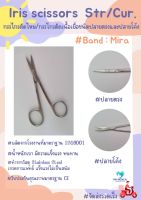 Iris scissors กรรไกรตัดไหม/กรรไกรตัดเนื้อเยื่อ ยี่ห้อ MIRA ชนิดปลายตรงและปลายโค้ง ขนาด 9 cm และ 11.5cm.