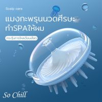 So Chill แปรงสระผม แมงกะพรุน แปรงซิลิโคนนวดศีรษะ แปรงสระผมสไตล์ญี่ปุ่น นวดผม