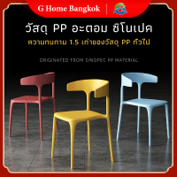 G home เก้าอี้พลาสติก ทันสมัย เก้าอี้สไตล์โมเดิร์น เก้าอี้พนักพิงโค้ง เก้าอี้มินิมอล เก้าอี้คาเฟ่  เก้าอี้นั่งเล่น ⚡พร้อมส่ง⚡