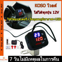 วัดโวลท์12V KOSO ​แท์ เทอร์โมมิเตอร์น้ำดิจิตอลสำหรับรถจักรยานยนต 3 in 1 USB รถจักรยานยนต์โวลต์มิเตอร์ จอ LCD